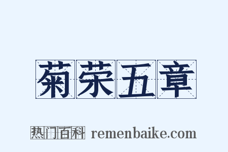 菊荣五章是什么意思的图片